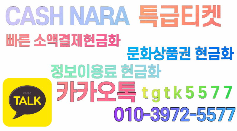 문화상품권 현금화.gif
