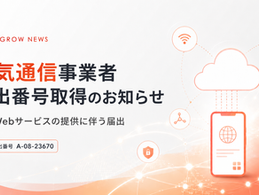 電気通信事業者届出番号取得のお知らせ|TRYANGROW
