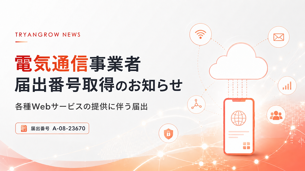 電気通信事業者届出