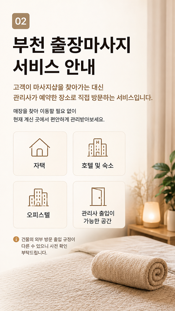 부천출장마사지 서비스안내