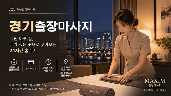 경기출장마사지