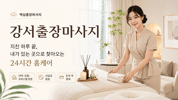 강서출장마사지.png