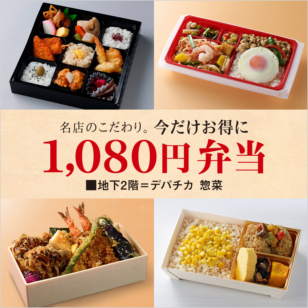 地下2階］今だけお得に 1,080円弁当 | 西武池袋本店 | 西武・そごう