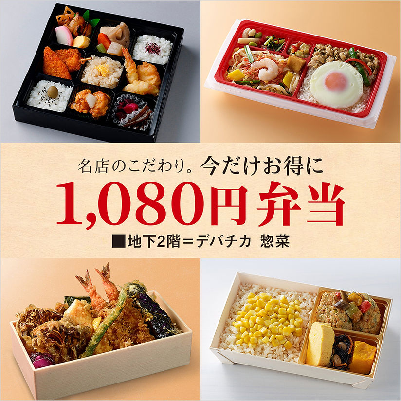地下2階］今だけお得に 1,080円弁当 | 西武池袋本店 | 西武・そごう