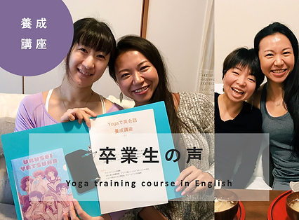 養成講座 YOGAで英会話 卒業生の声
