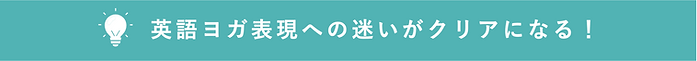 英語ヨガ表現への迷いがクリアになる!