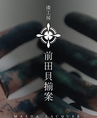 前田貝揃案公式HP.jpg