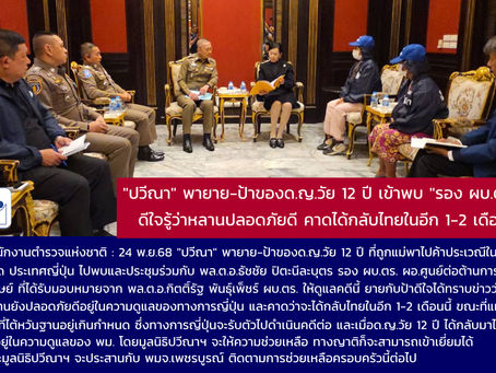 "ปวีณา" พายาย-ป้า ของเด็กหญิงวัย 12 ปี ที่สื่อญี่ปุ่นเสนอข่าวถูกแม่พาไปค้าประเวณีในร้านนวดญี่ปุ่น ไปพบและประชุมร่วมกับ รอง ผบ.ตร.