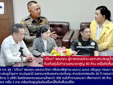 "ปวีณา" ขอบคุณ ผู้การกองปราบ-ผกก.สภ.ประตูน้ำจุฬาฯ จับแก๊งตุ๋นไปทำงานแคนาดาสูญ 50 ล้าน เหยื่อคิดสั้นดับ 2