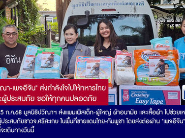 "ปวีณา" ส่งกำลังใจไปให้ทหารไทย และผู้ประสบภัย ขอให้ทุกคนปลอดภัย