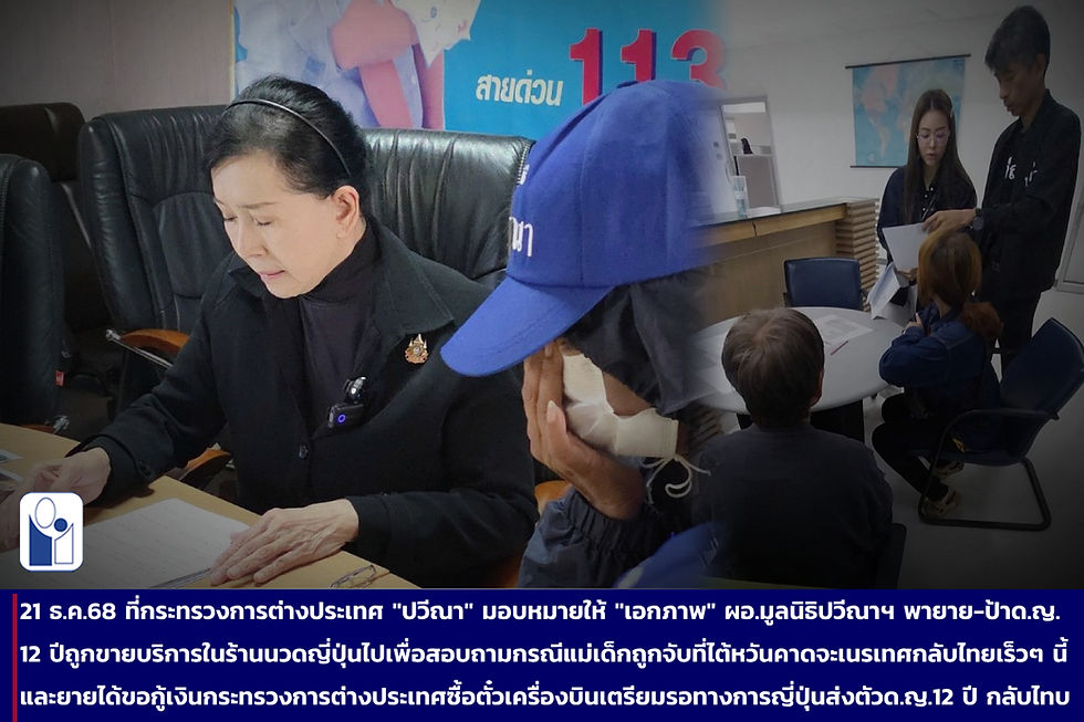 "ปวีณา" เผยคืบหน้าด.ญ.12 ปี ถูกพาไปขายบริการในร้านนวดญี่ปุ่น