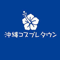 沖縄コスプレタウンロゴ.png