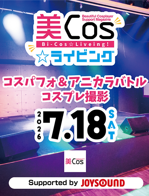 美Cosライビング