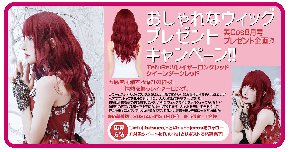 202508月ウィッグプレゼント 富士達