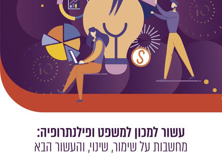 עשור למכון למשפט ופילנתרופיה: מחשבות על שימור, שינוי, והעשור הבא