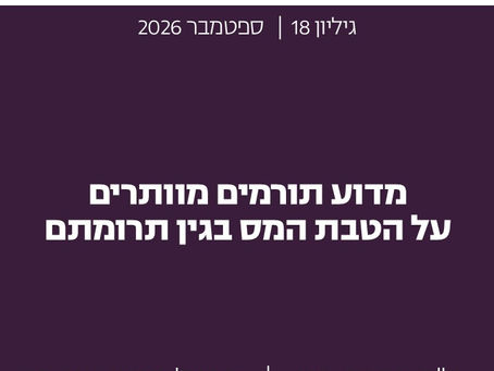 מדוע תורמים מוותרים על הטבת המס בגין תרומתם