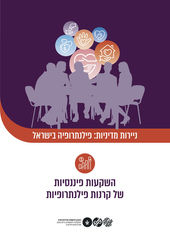 ניירות מדיניות: פילנתרופיה בישראל