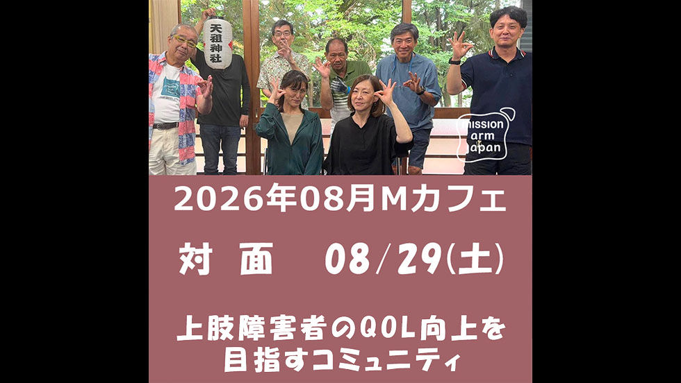 08月Mカフェ(対面)