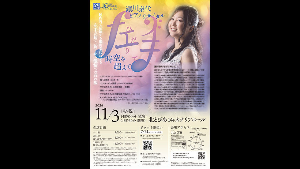 瀬川泰代 ピアノリサイタル「左手 -ひだりて- 時空を超えて」