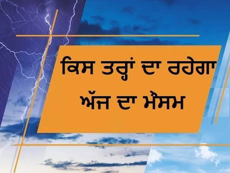 ਸੂਬੇ 'ਚ ਦਿਨ ਦੇ ਤਾਪਮਾਨ 'ਚ ਵਾਧਾ ਕੀਤਾ ਗਿਆ ਦਰਜ, ਰਾਤਾਂ ਅਜੇ ਵੀ ਠੰਢੀਆਂ, ਜਾਣੋ ਮੌਸਮ ਦਾ ਤਾਜ਼ਾ ਹਾਲ