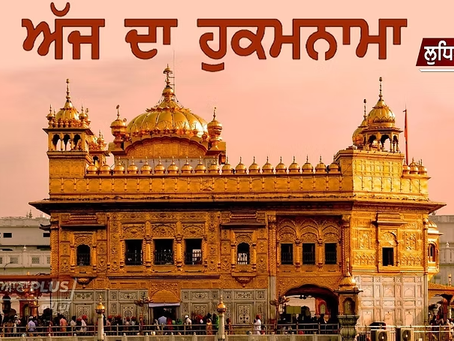 ਅੱਜ ਦਾ ਹੁਕਮਨਾਮਾ(13/11/2025) ਸੱਚਖੰਡ ਸ੍ਰੀ ਹਰਿਮੰਦਰ ਸਾਹਿਬ ਜੀ ਅੰਮ੍ਰਿਤਸਰ