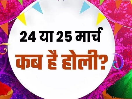 24 ਜਾਂ 25 ਮਾਰਚ, ਕਦੋਂ ਹੈ ਹੋਲੀ ?