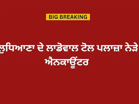 ри▓рйБризри┐риЖригри╛ рижрйЗ ри▓ри╛рибрйЛри╡ри╛ри▓ риЯрйЛри▓ рикри▓ри╛риЬри╝ри╛ риирйЗрйЬрйЗ риРриириХри╛риКриВриЯри░