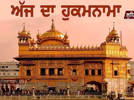 ਅੱਜ ਦਾ ਹੁਕਮਨਾਮਾ(18/07/2025) ਸੱਚਖੰਡ ਸ੍ਰੀ ਹਰਿਮੰਦਰ ਸਾਹਿਬ ਜੀ ਅੰਮ੍ਰਿਤਸਰ