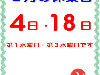 2月定休日