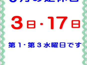 6月の定休日