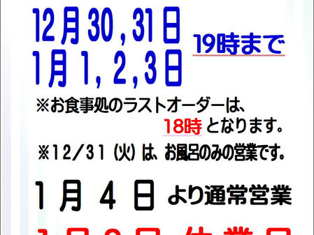 年末年始のお知らせ