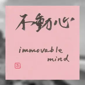 Japanese calligraphy of “Fudoshin” (不動心), meaning “immovable mind,” symbolizing mental clarity and inner stability in a world of comparison.