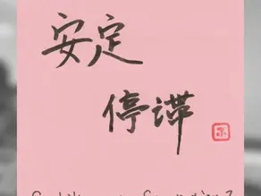 Japanese calligraphy reading “安定 / 停滞” (stability or stagnation) on a pink post-it note, with the handwritten caption “Stability or Stagnation?”