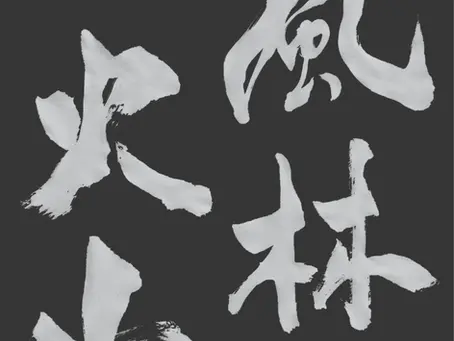 Inverted calligraphy artwork of Fūrinkazan meaning “Wind, Forest, Fire, Mountain”—Takeda Shingen’s legendary military code reimagined through ink.