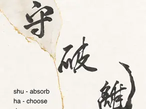 Shu Ha Ri Meaning: The Japanese Path of Mastery — and Why It’s About Removing, Not Adding