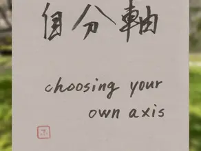Post-it calligraphy featuring the Japanese phrase “自分軸” (jibunjiku, meaning “one’s own axis”) with the handwritten English translation “choosing your own axis,” created by Japanese calligrapher Naoko Mikami.