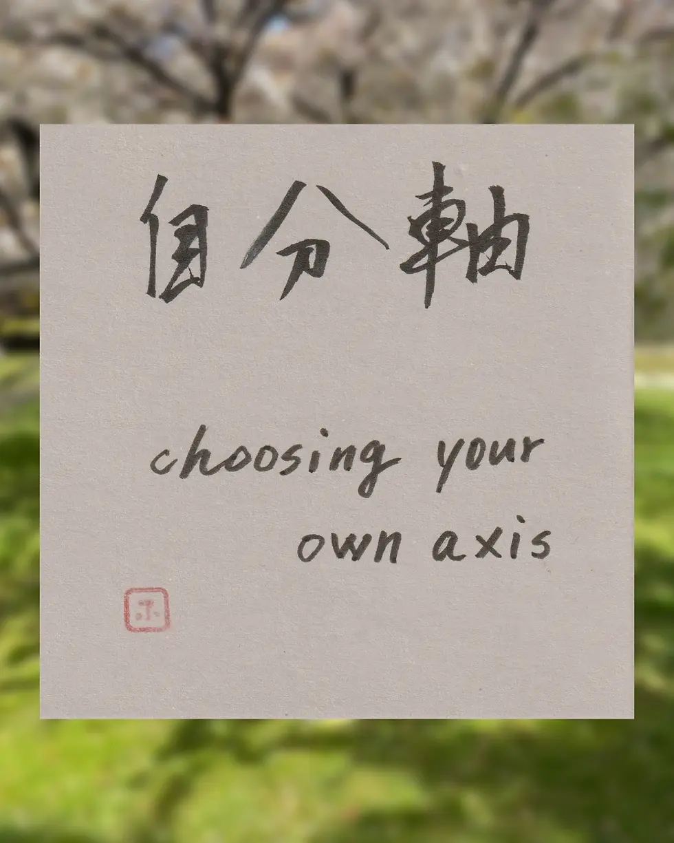 Post-it calligraphy featuring the Japanese phrase “自分軸” (jibunjiku, meaning “one’s own axis”) with the handwritten English translation “choosing your own axis,” created by Japanese calligrapher Naoko Mikami.