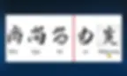 The kanji 尚 (Nao) written in Shin, Gyo, and So styles – showing the shift from structured to expressive brushwork.