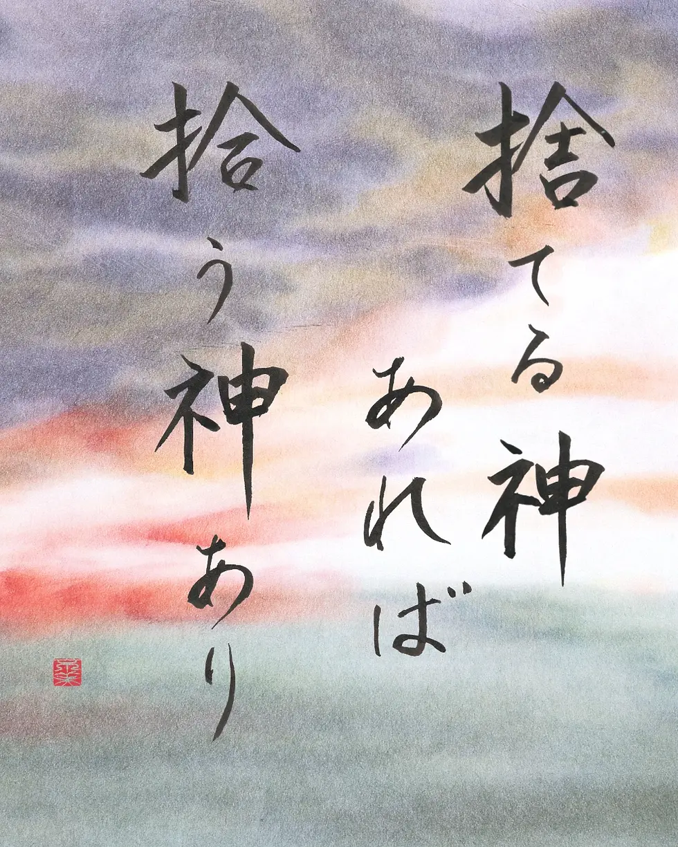 Japanese calligraphy of the proverb 'Suteru kami areba hirou kami ari'