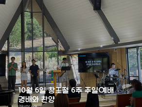10월6일 주일예배