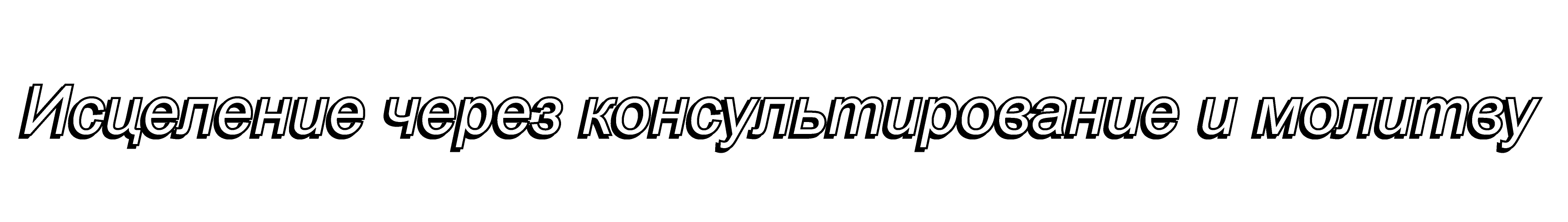 CounselingWithPrayerRUSSIAN.gif