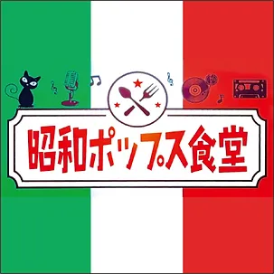 昭和ポップス食堂.webp