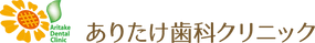 ありたけ歯科クリニック