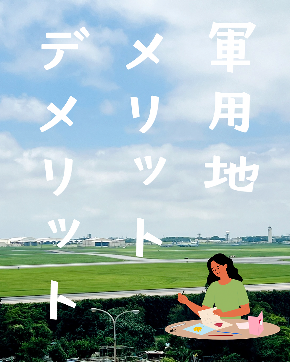 軍用地投資