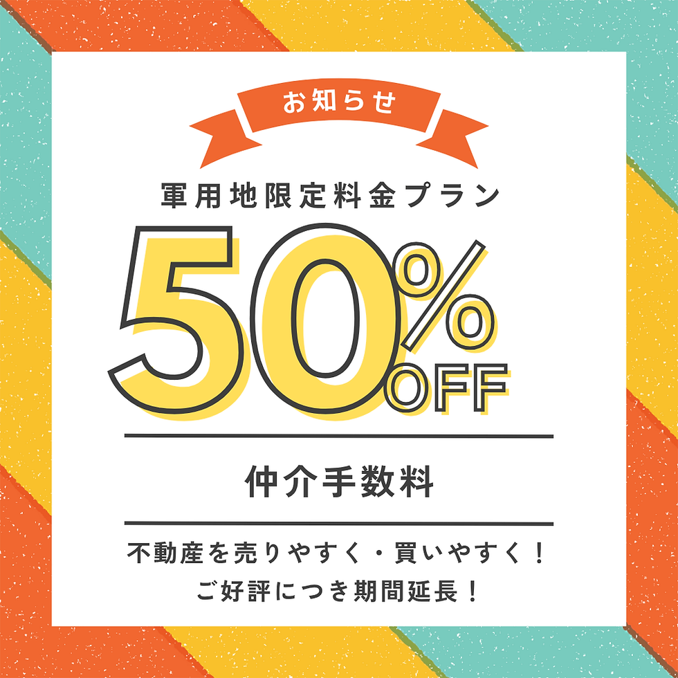 軍用地売却