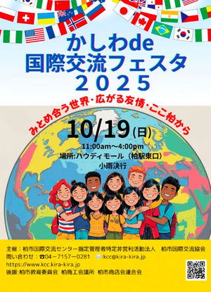 柏de国際交流フエスタ 2025 10/19(日)ハウデイモール 11:00am〜16:00pm
