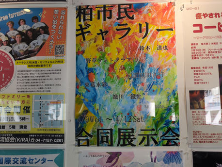 パレット柏合同作品展4/9水〜12土　柏市民ギャラリーパレット柏