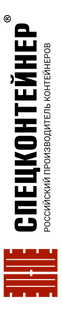 Логотип спецконтейнер2 - копия.png