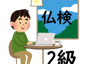 仏検練習問題170・仏検2級・筆記第5問目