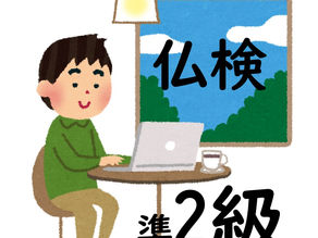 仏検練習問題176・仏検準2級・書き取り練習(見直し時間で行う添削練習)